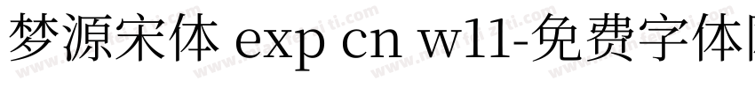 梦源宋体 exp cn w11字体转换